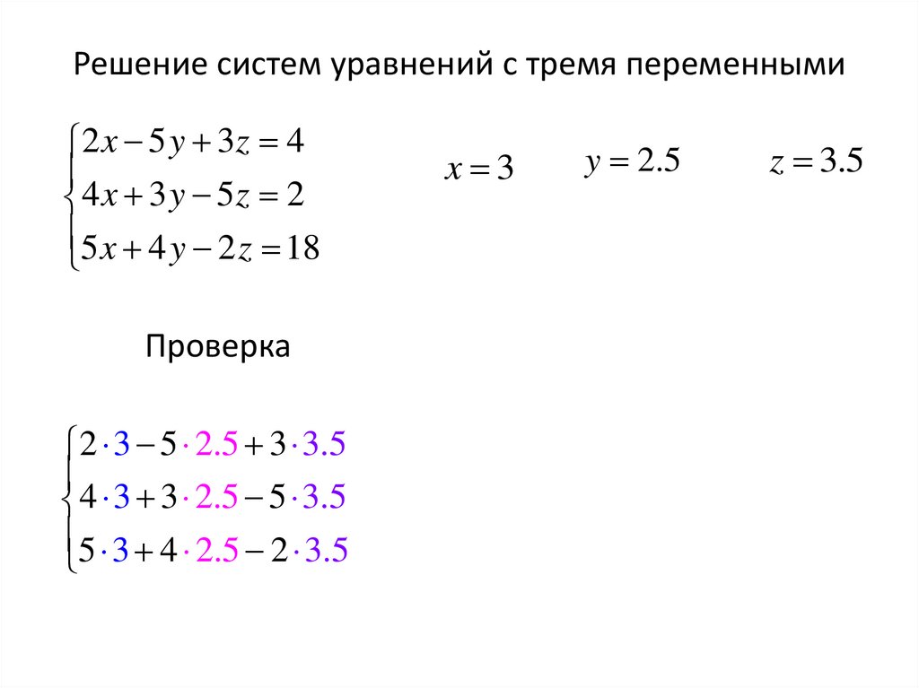 Решение систем уравнений с тремя переменными