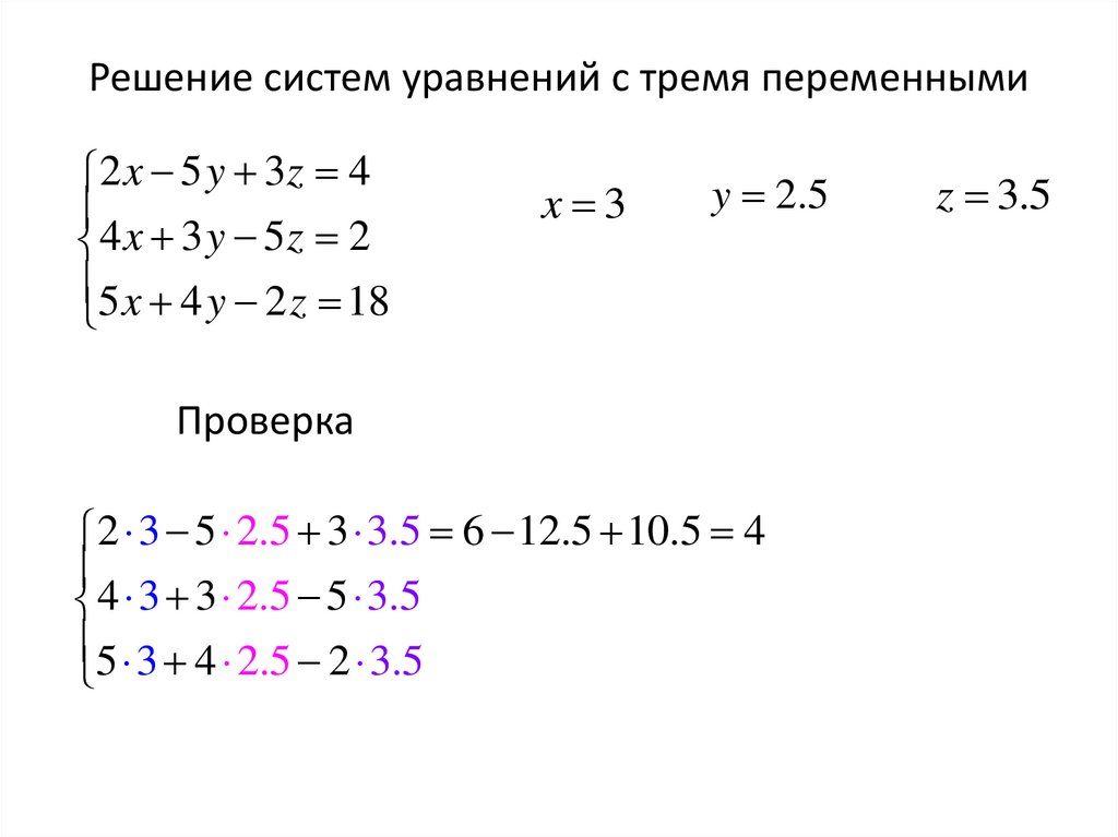 Решение систем уравнений с тремя переменными