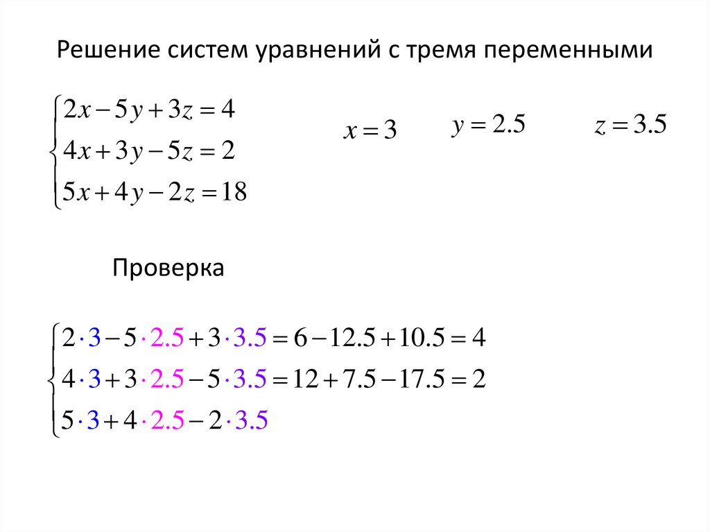 Решение систем уравнений с тремя переменными