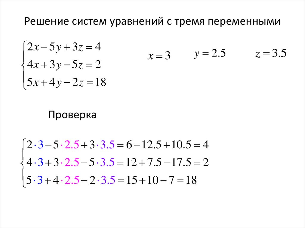 Решение систем уравнений с тремя переменными