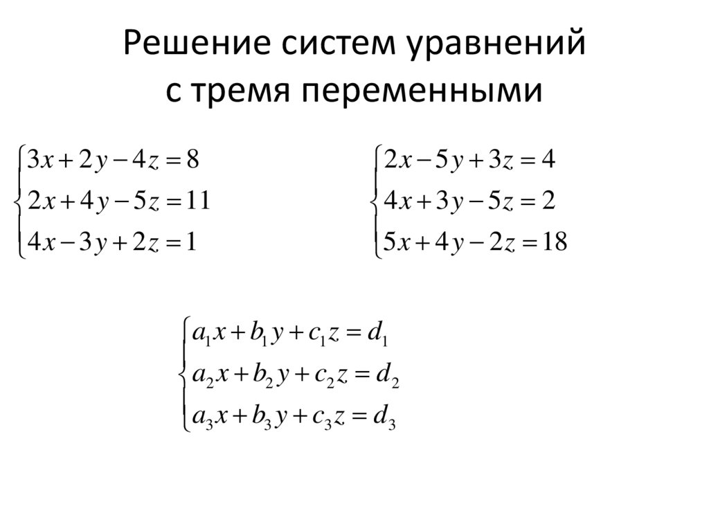 Решение систем уравнений с тремя переменными