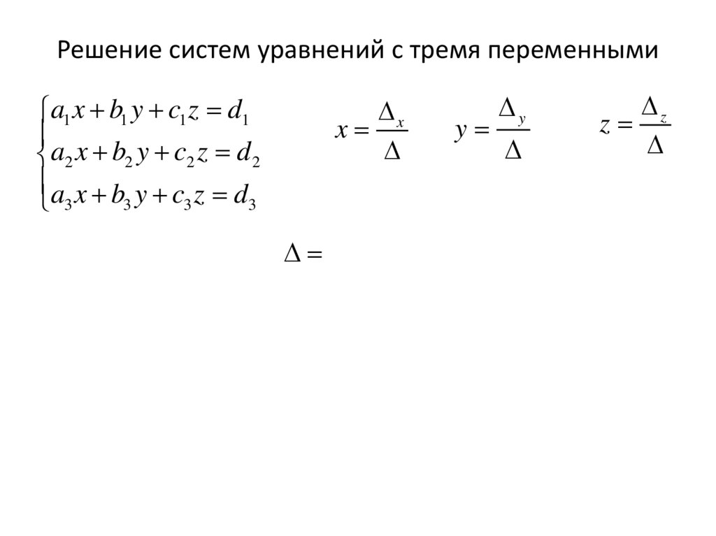 Решение систем уравнений с тремя переменными