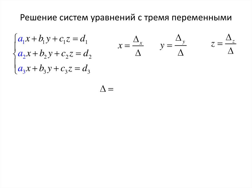 Решение систем уравнений с тремя переменными