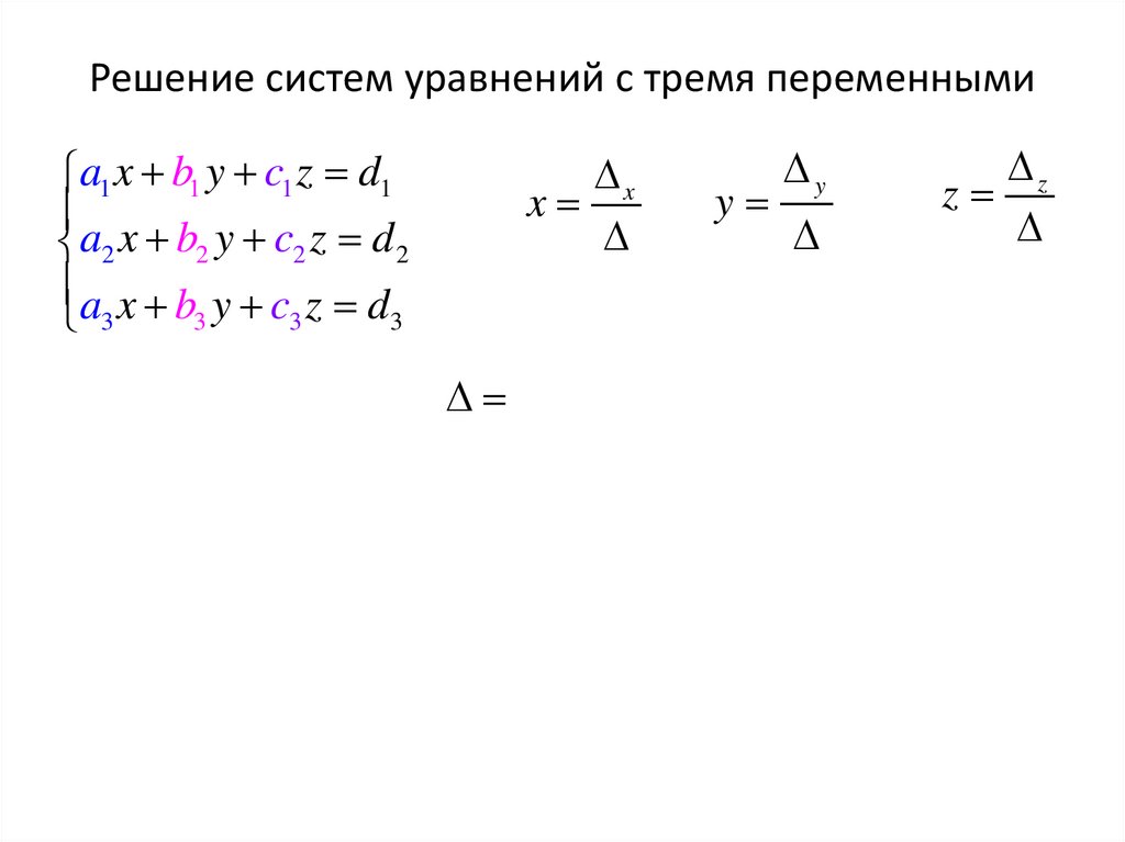 Решение систем уравнений с тремя переменными