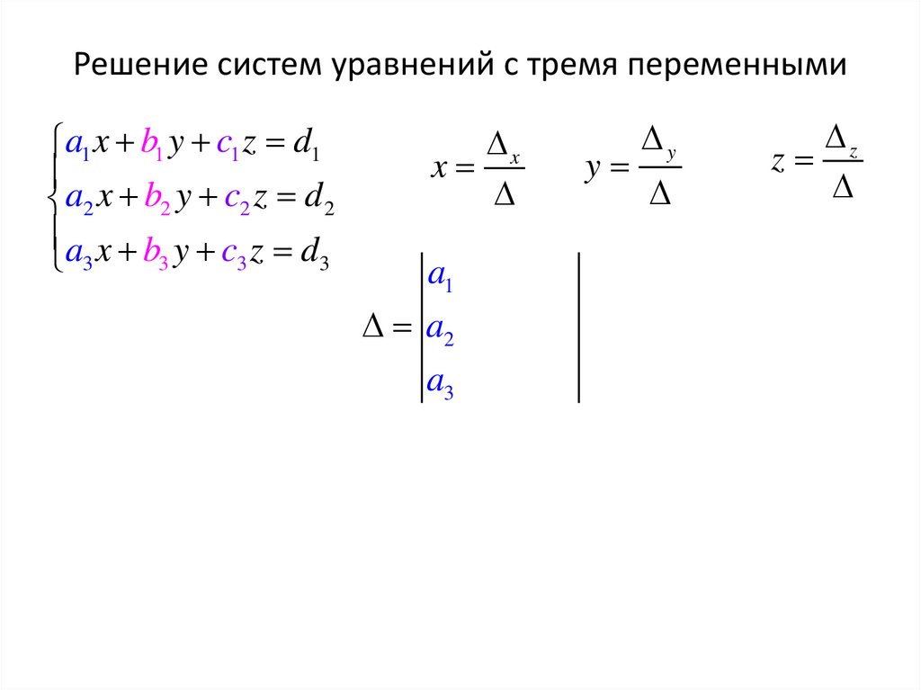 Решение систем уравнений с тремя переменными