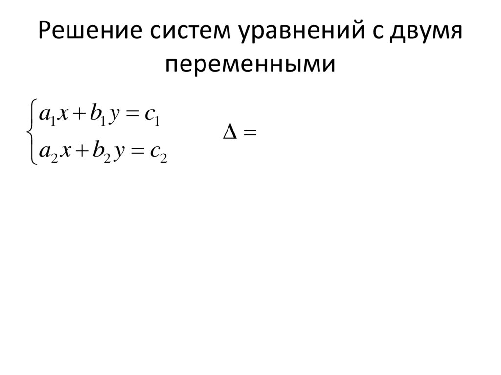 Решение систем уравнений с двумя переменными