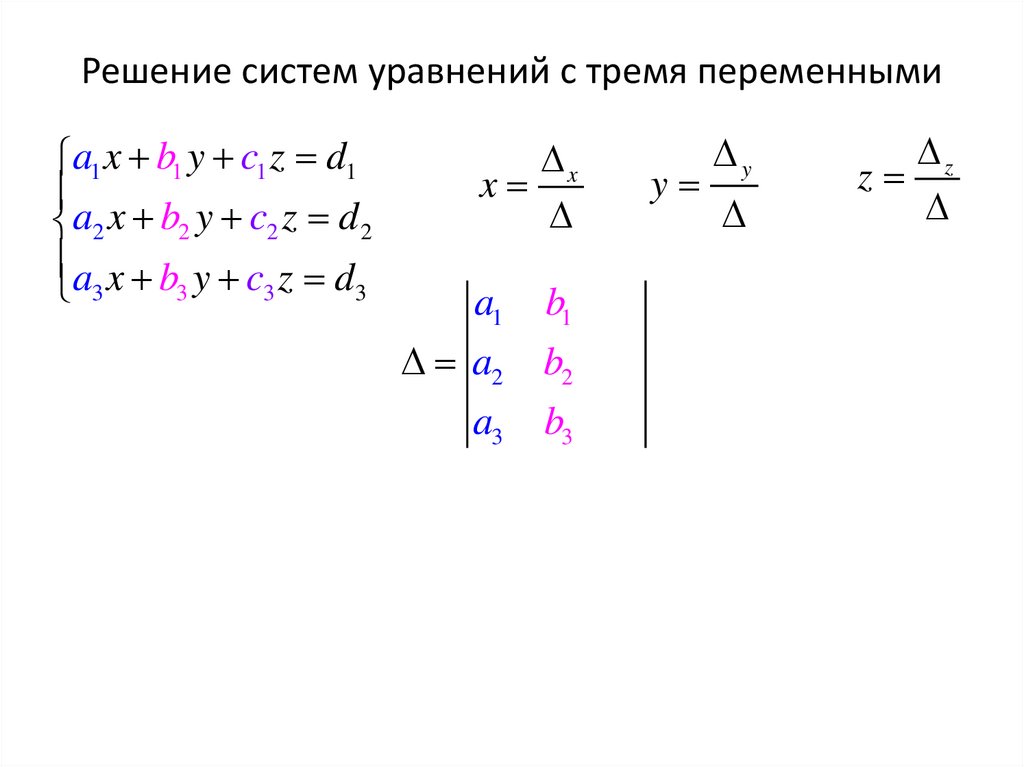 Решение систем уравнений с тремя переменными
