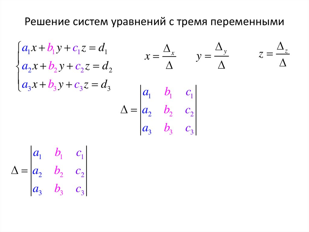 Решение систем уравнений с тремя переменными