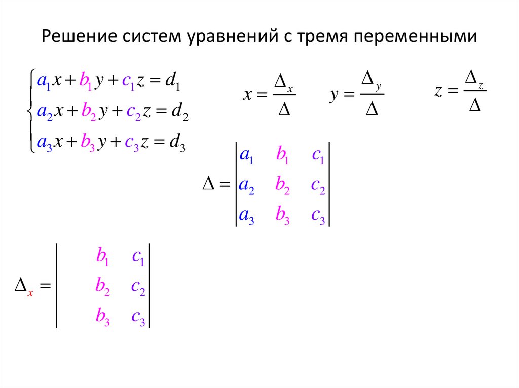 Решение систем уравнений с тремя переменными