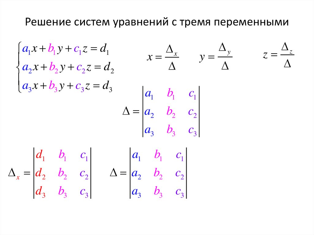 Решение систем уравнений с тремя переменными