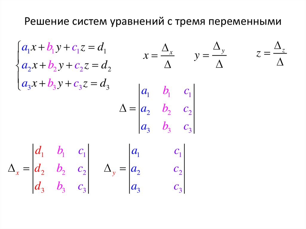 Решение систем уравнений с тремя переменными