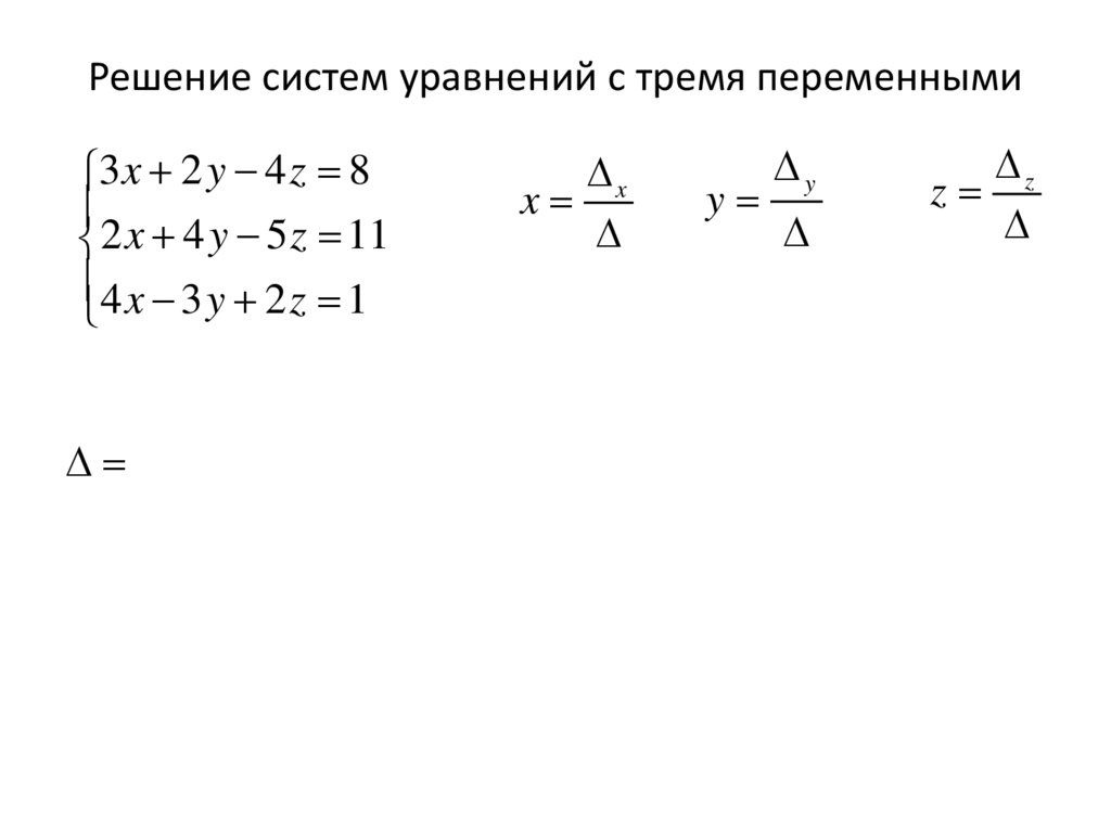Решение систем уравнений с тремя переменными