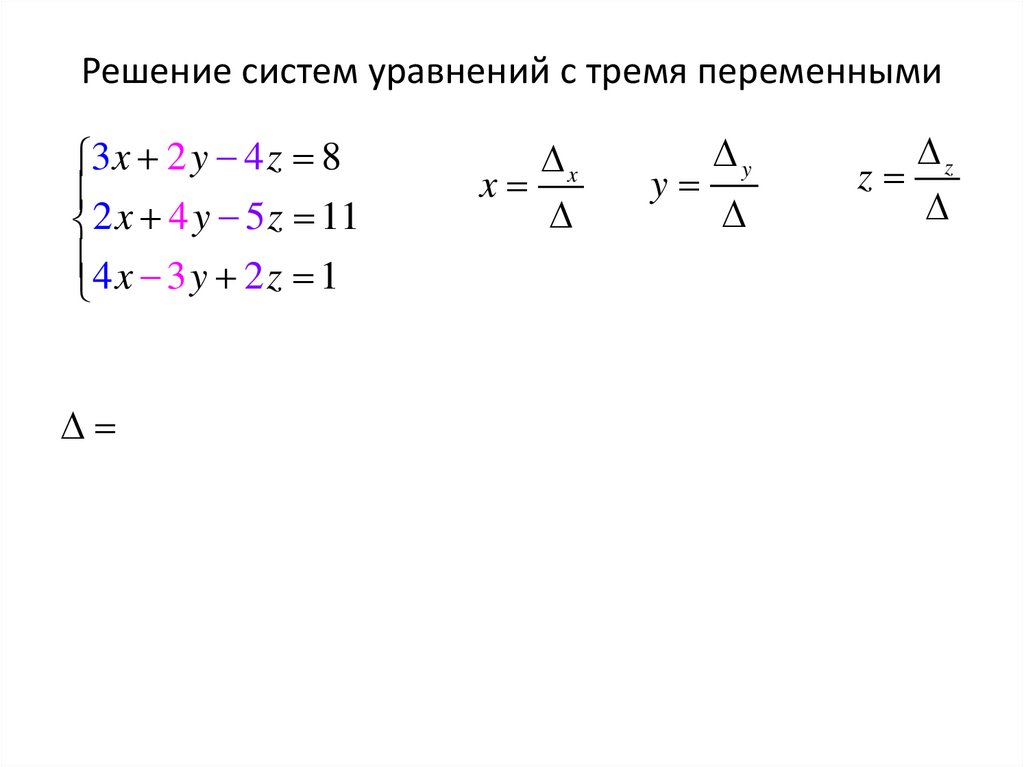 Решение систем уравнений с тремя переменными