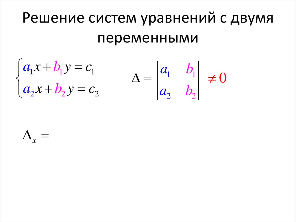 Решение систем уравнений с двумя переменными