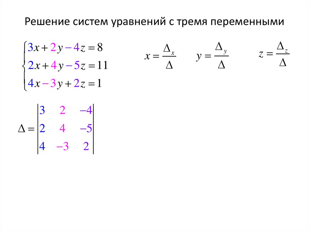 Решение систем уравнений с тремя переменными