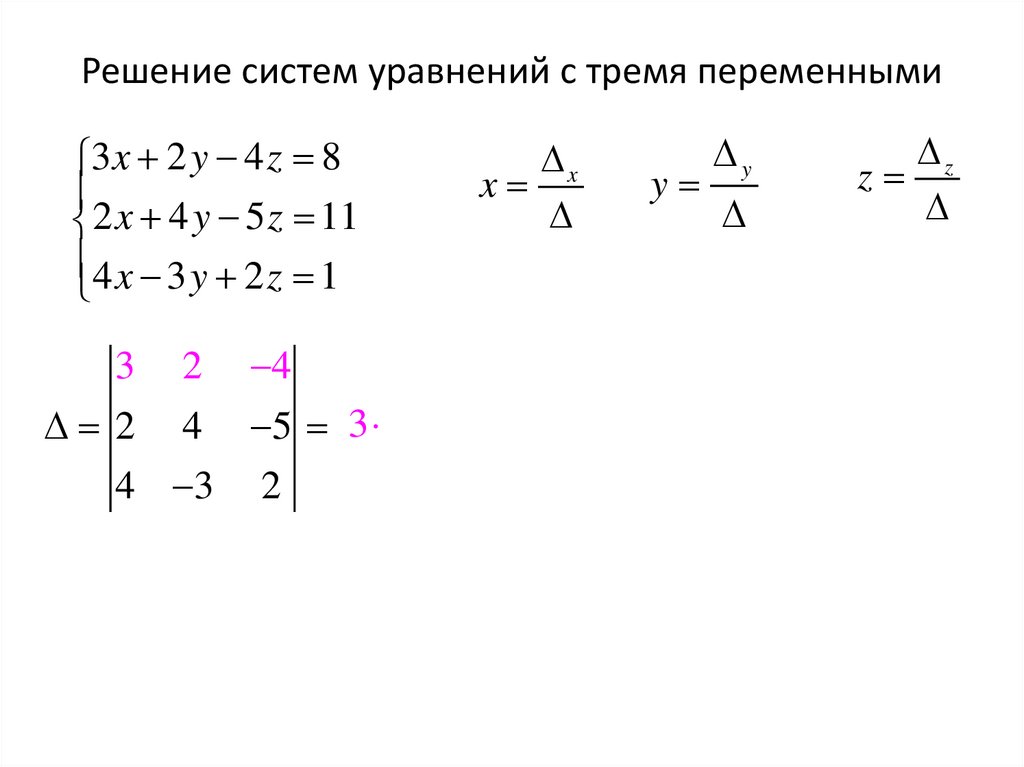 Решение систем уравнений с тремя переменными