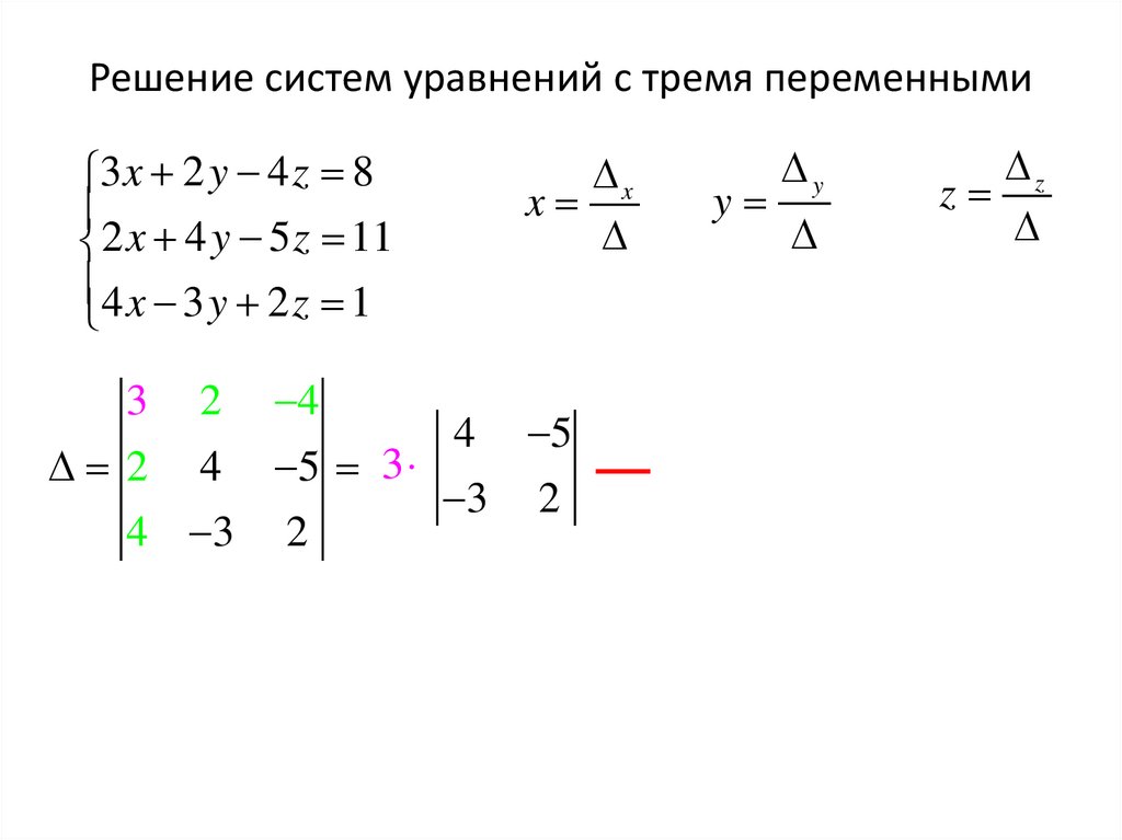 Решение систем уравнений с тремя переменными