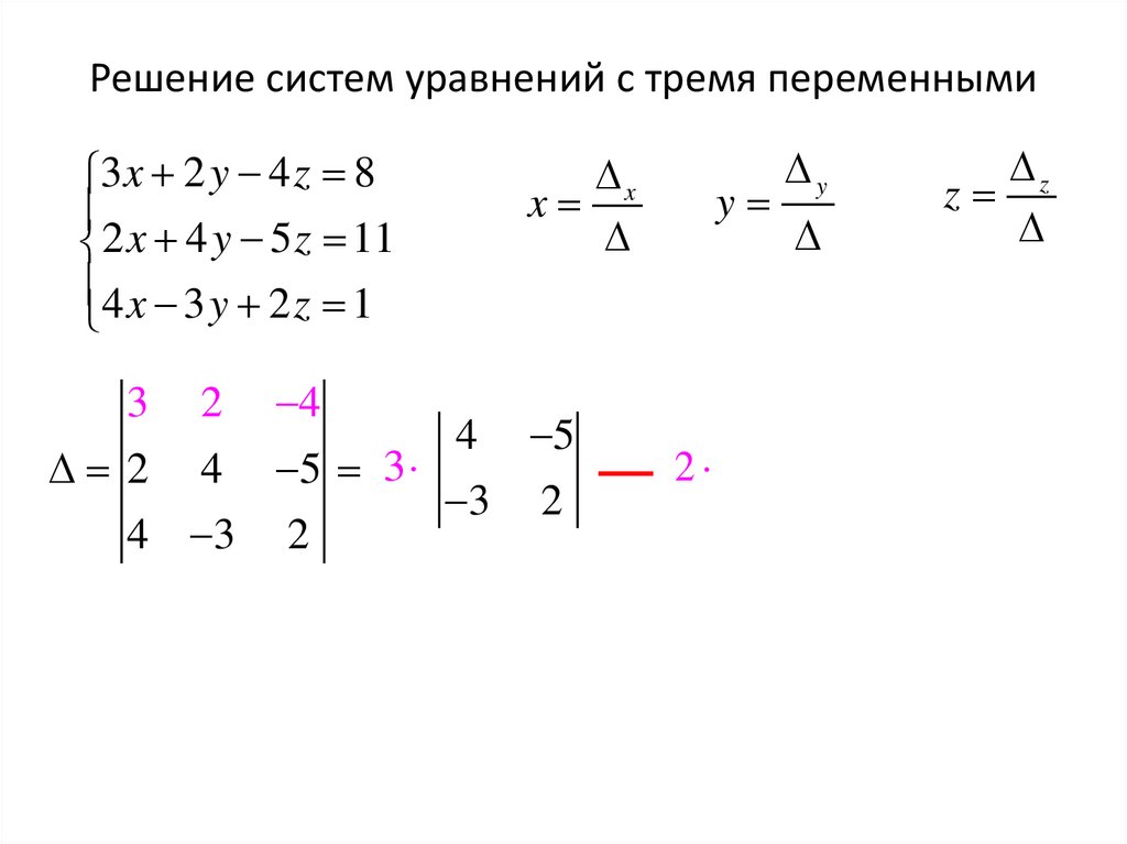 Решение систем уравнений с тремя переменными