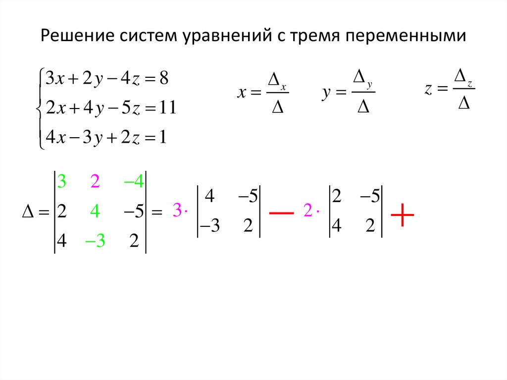 Решение систем уравнений с тремя переменными