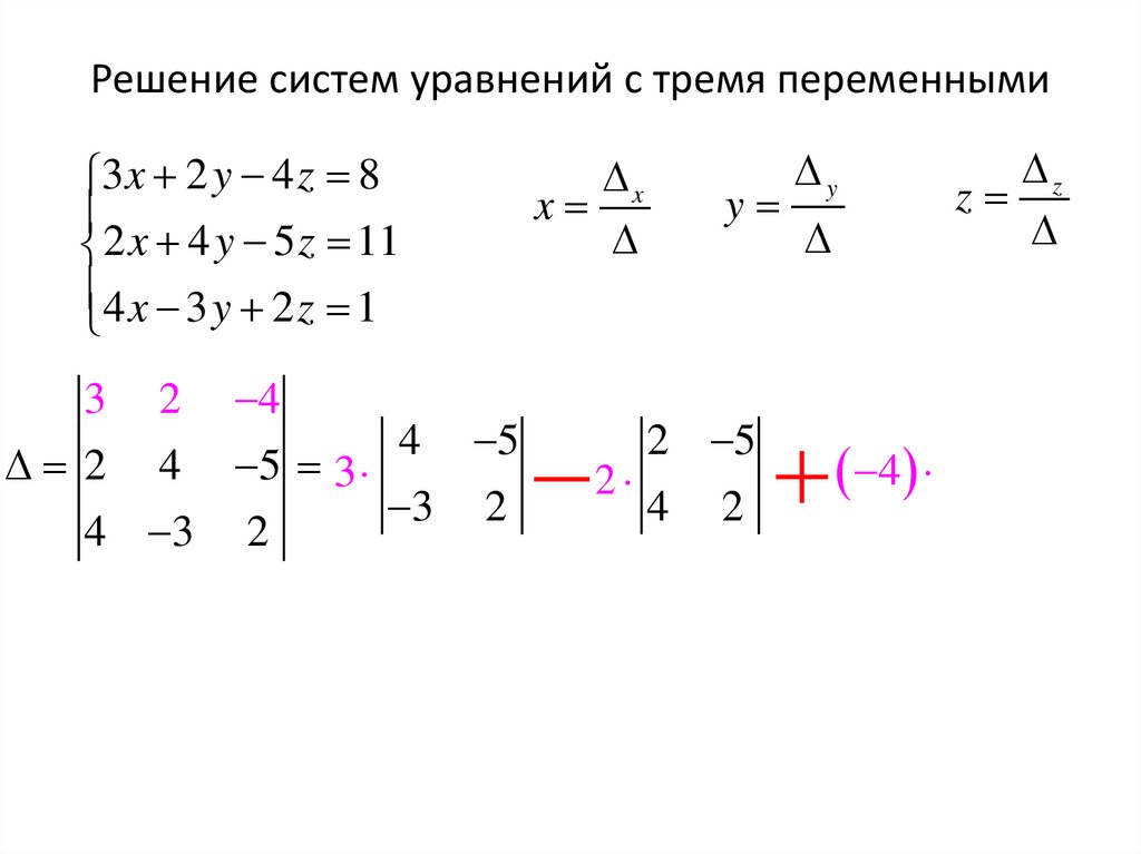 Решение систем уравнений с тремя переменными