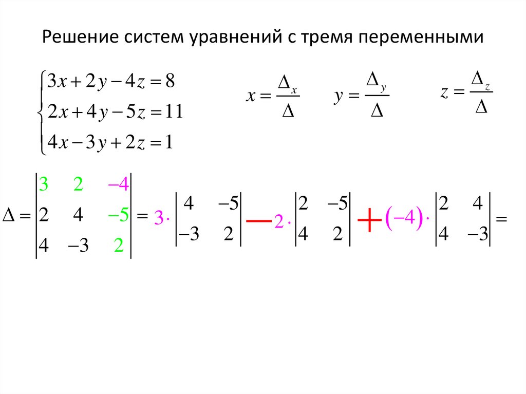 Решение систем уравнений с тремя переменными