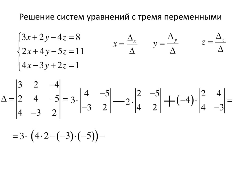 Решение систем уравнений с тремя переменными