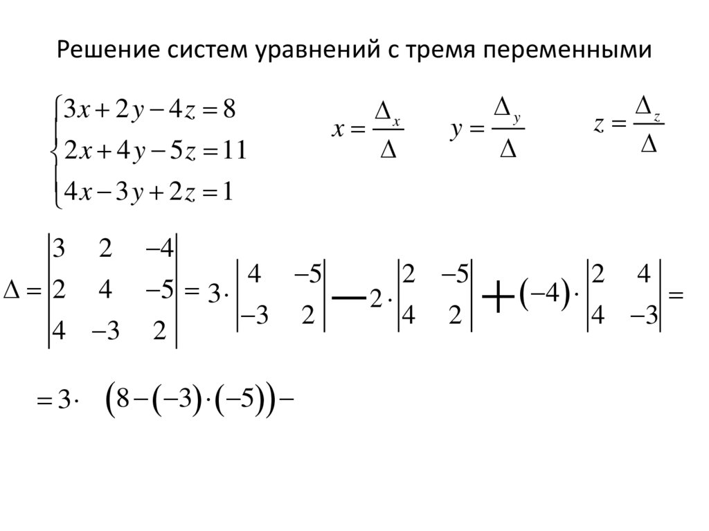 Решение систем уравнений с тремя переменными