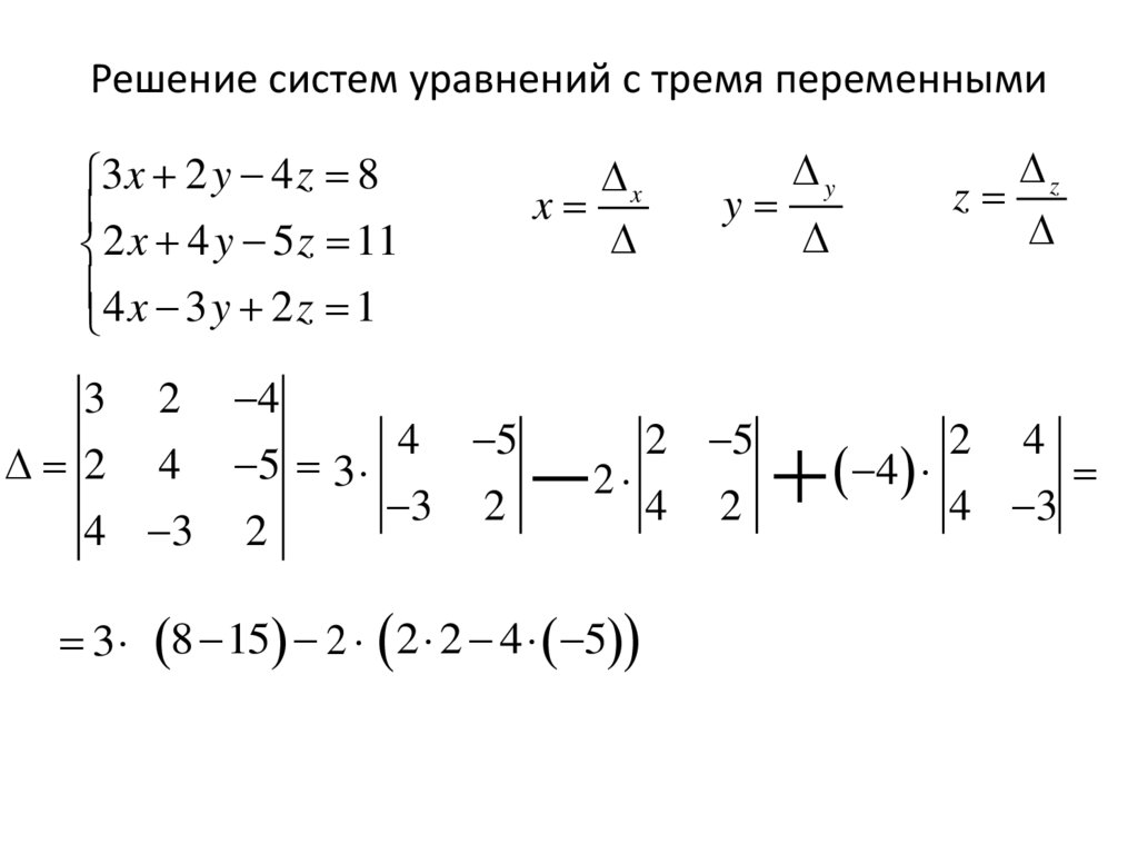 Решение систем уравнений с тремя переменными