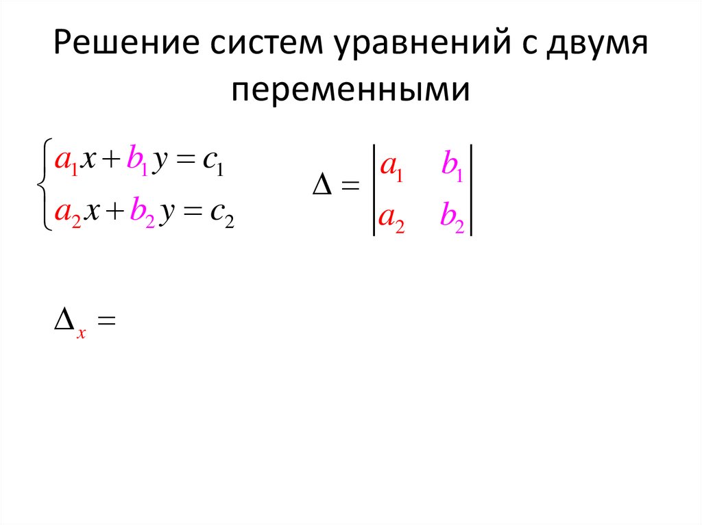 Решение систем уравнений с двумя переменными