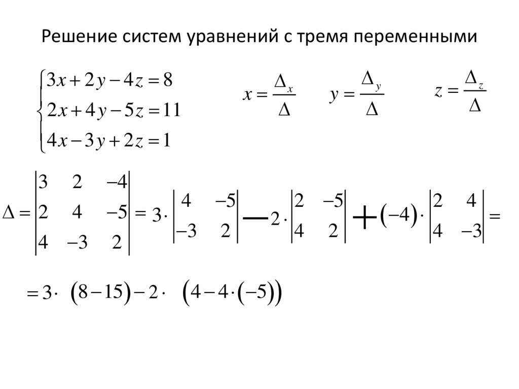 Решение систем уравнений с тремя переменными