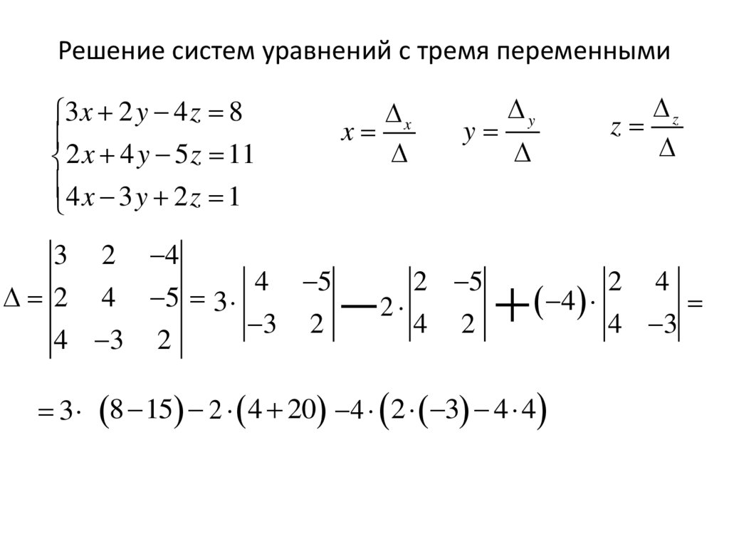 Решение систем уравнений с тремя переменными
