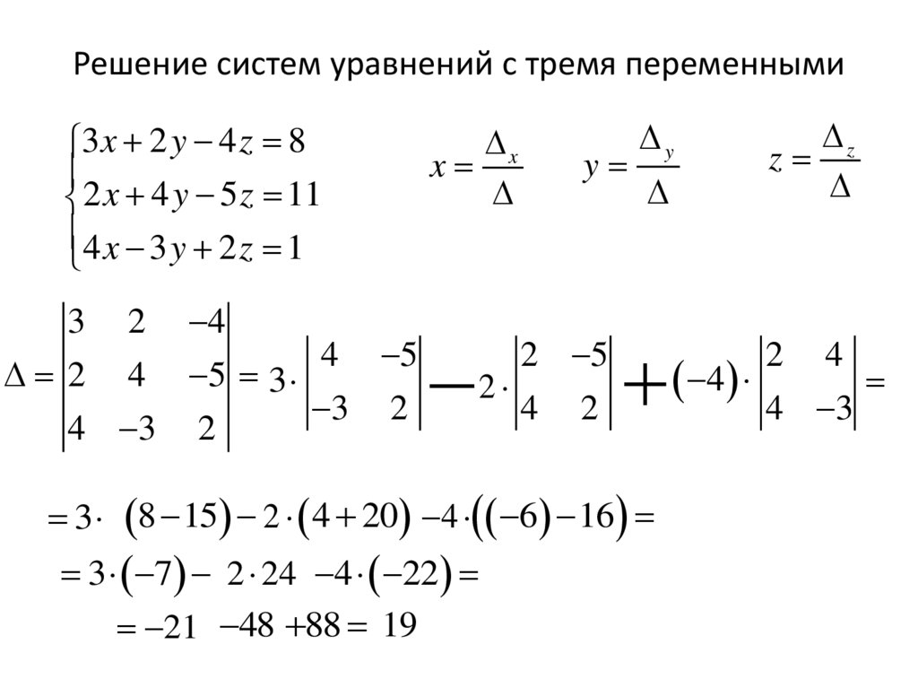 Решение систем уравнений с тремя переменными