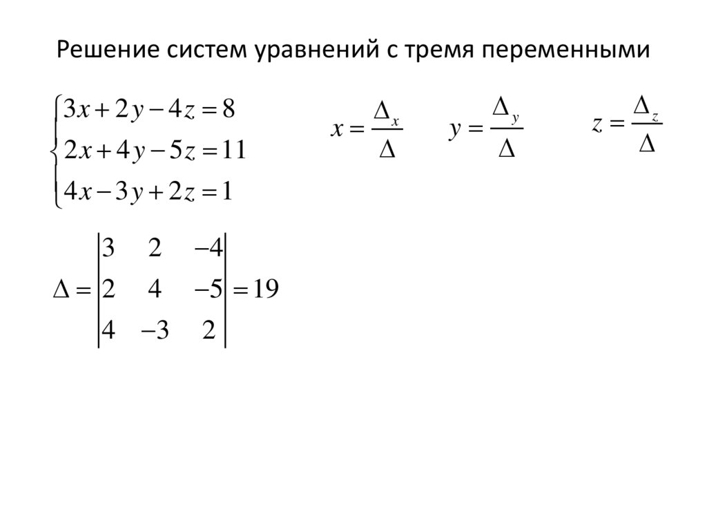 Решение систем уравнений с тремя переменными