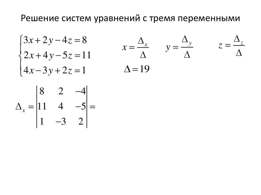 Решение систем уравнений с тремя переменными