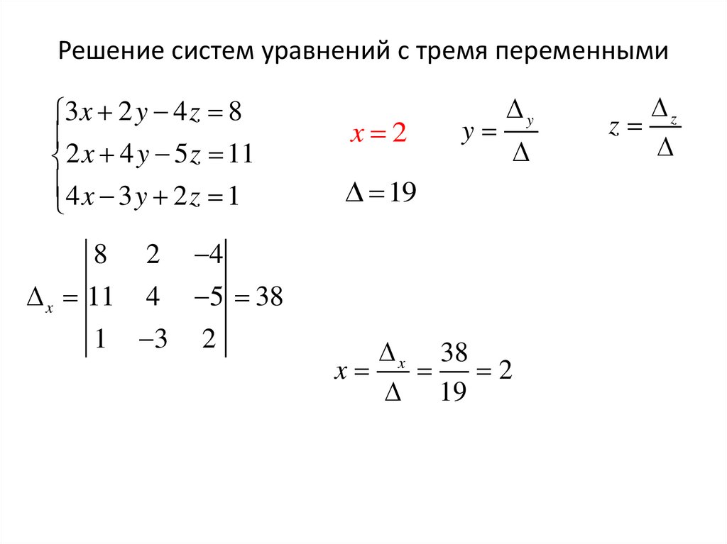 Решение систем уравнений с тремя переменными