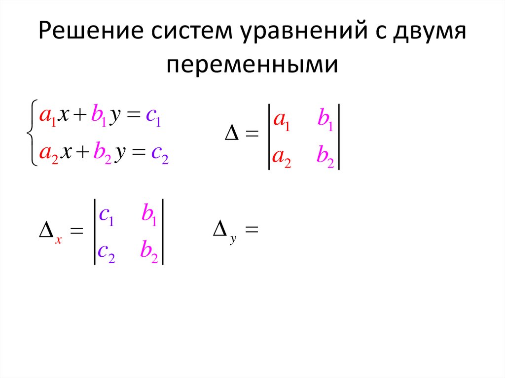 Решение систем уравнений с двумя переменными