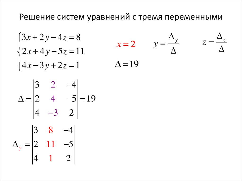 Решение систем уравнений с тремя переменными