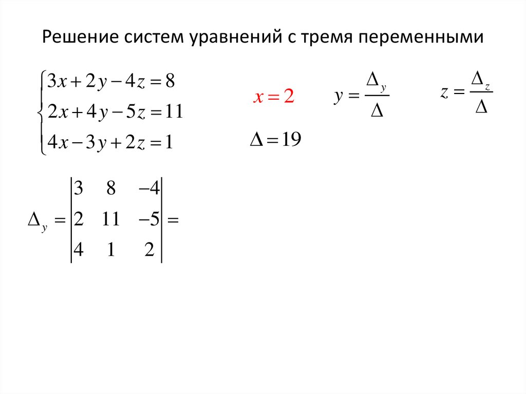 Решение систем уравнений с тремя переменными
