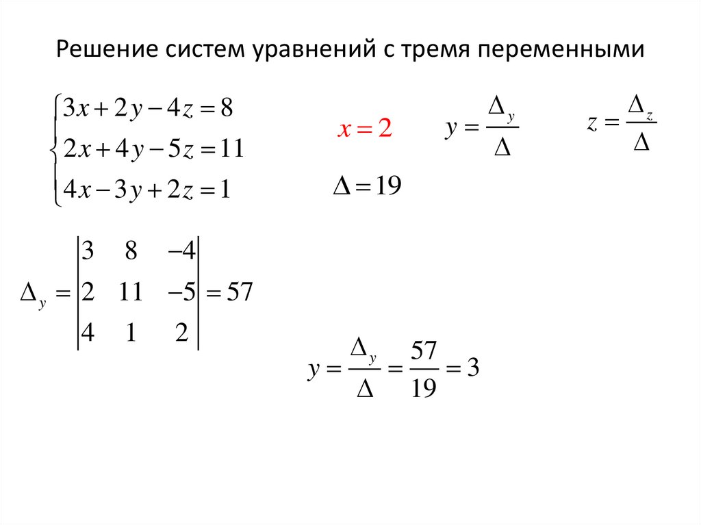 Решение систем уравнений с тремя переменными