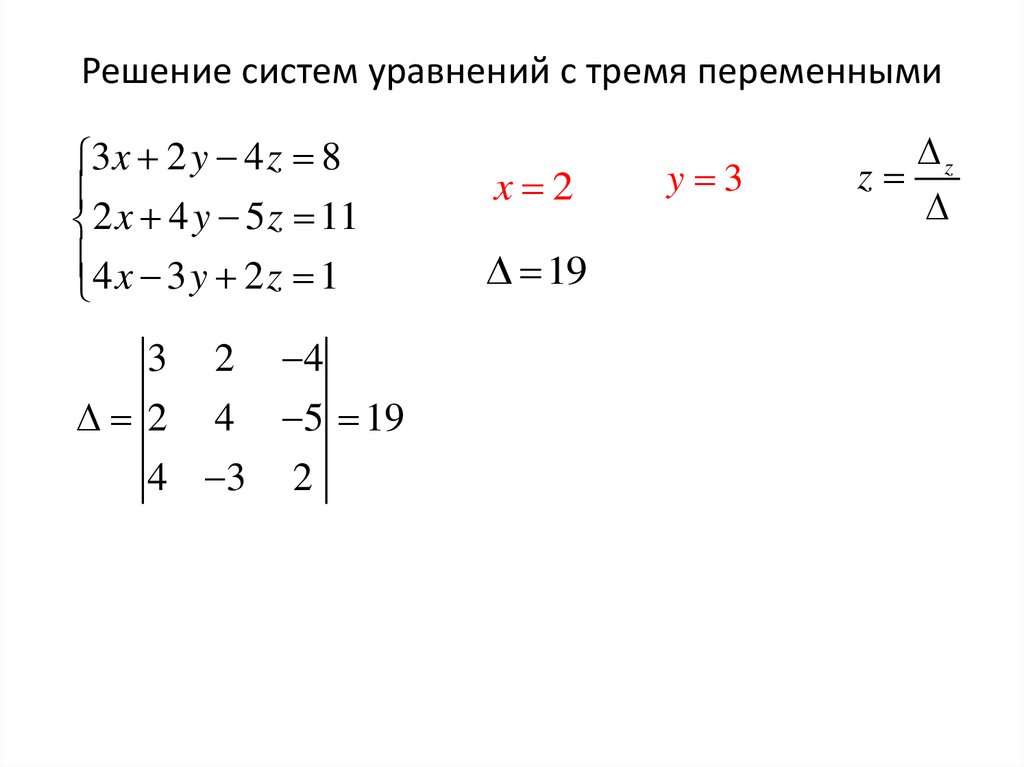 Решение систем уравнений с тремя переменными
