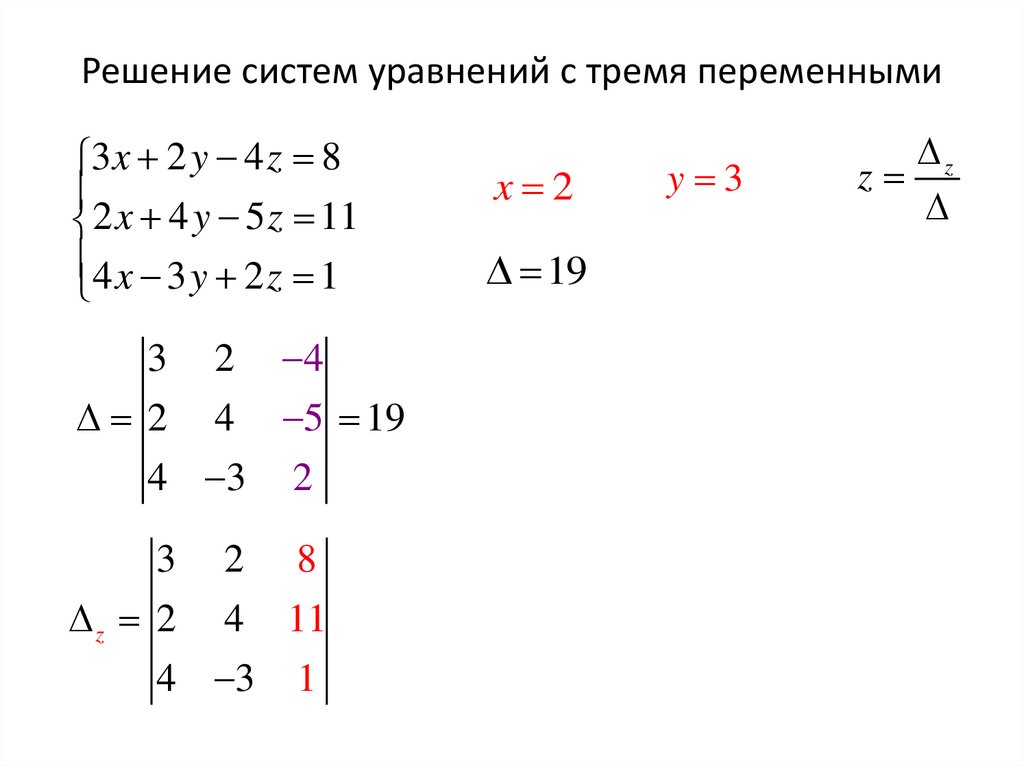 Решение систем уравнений с тремя переменными