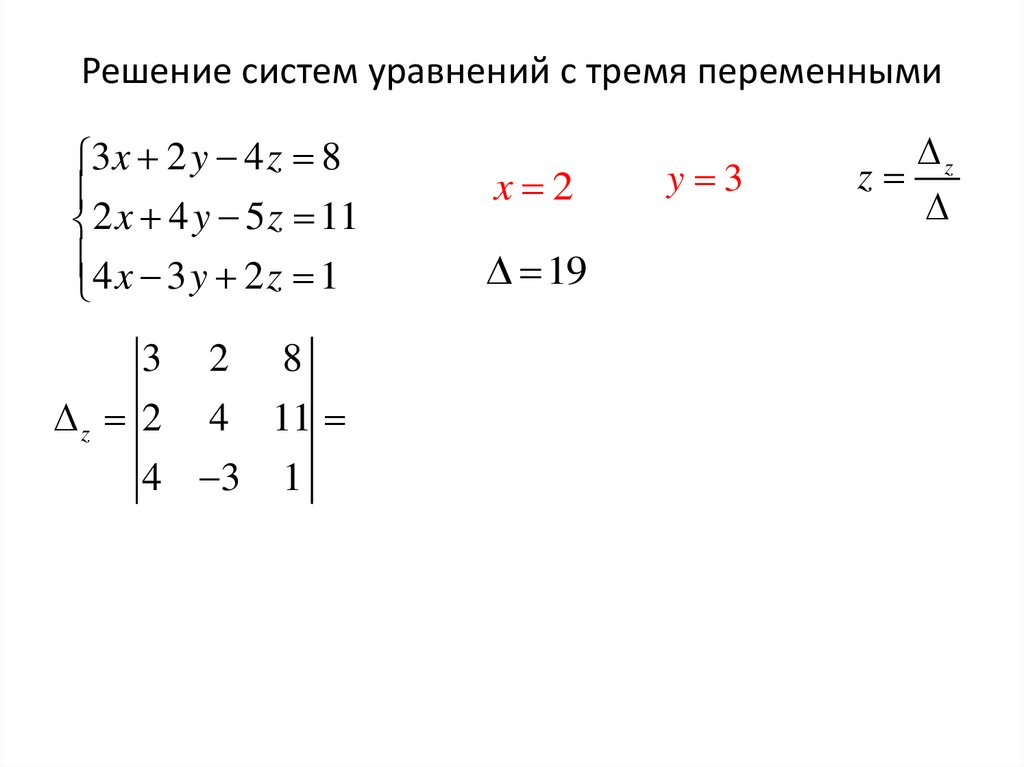 Решение систем уравнений с тремя переменными