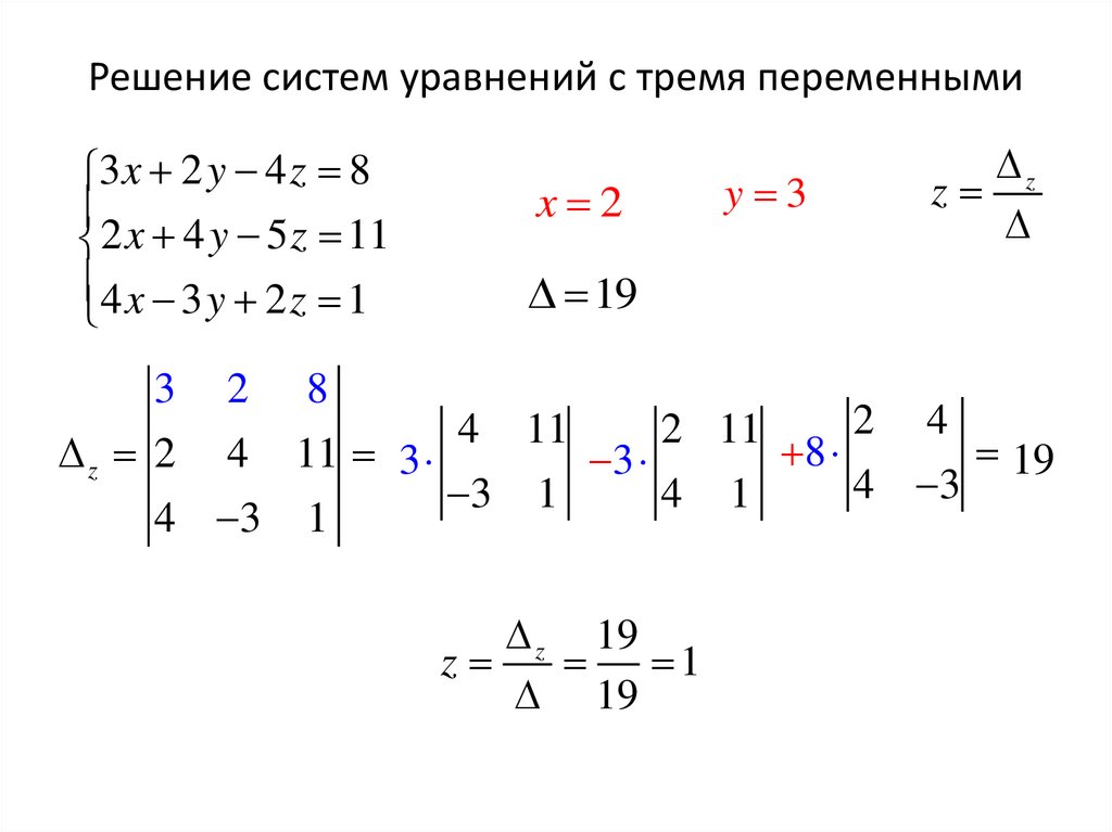 Решение систем уравнений с тремя переменными