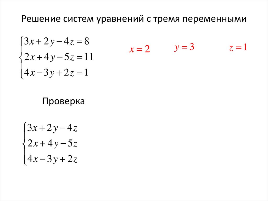 Решение систем уравнений с тремя переменными