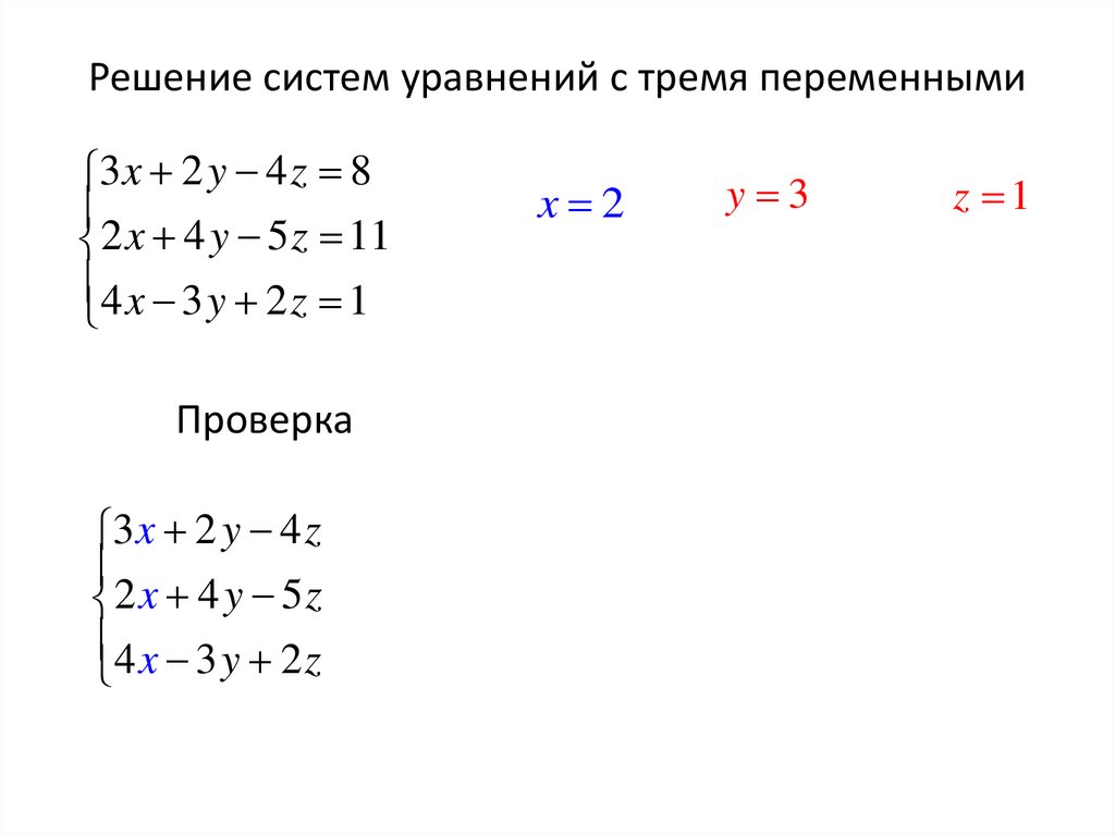 Решение систем уравнений с тремя переменными