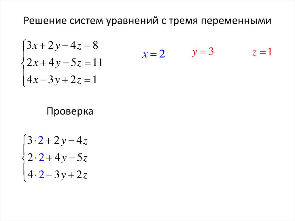 Решение систем уравнений с тремя переменными