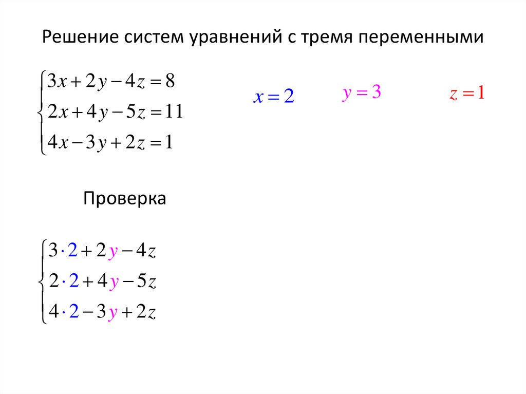 Решение систем уравнений с тремя переменными
