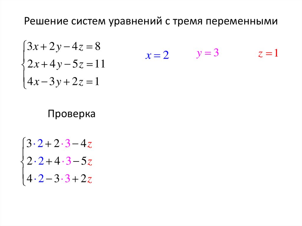 Решение систем уравнений с тремя переменными