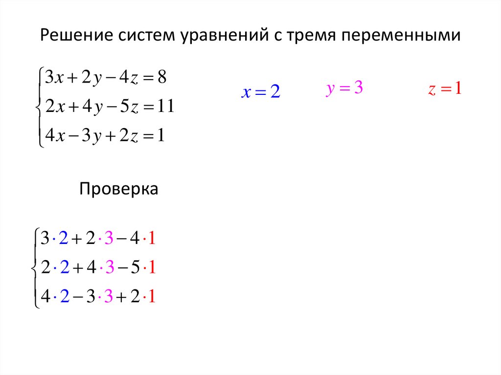 Решение систем уравнений с тремя переменными