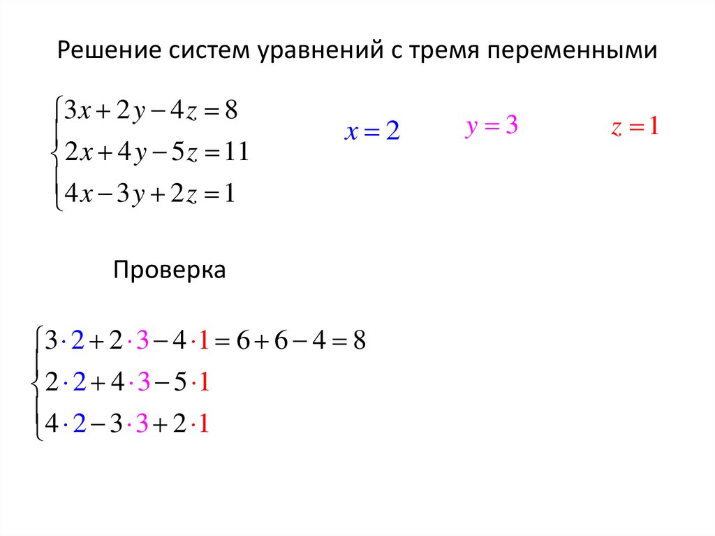 Решение систем уравнений с тремя переменными